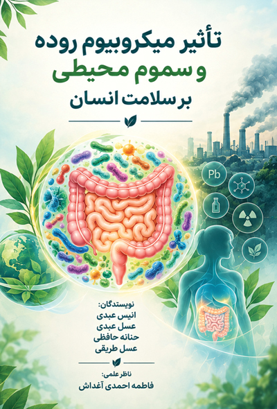 تاثیر میکروبیوم روده و سموم محیطی بر سلامت انسان